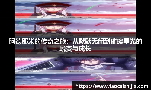 阿德耶米的传奇之旅：从默默无闻到璀璨星光的蜕变与成长
