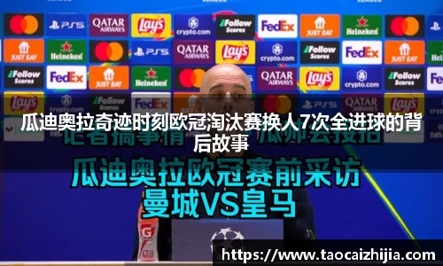 瓜迪奥拉奇迹时刻欧冠淘汰赛换人7次全进球的背后故事