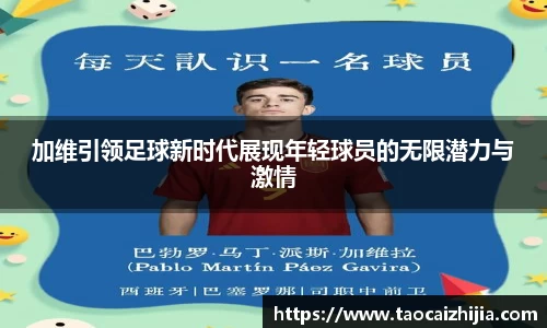 加维引领足球新时代展现年轻球员的无限潜力与激情