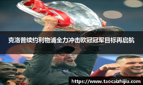 克洛普续约利物浦全力冲击欧冠冠军目标再启航