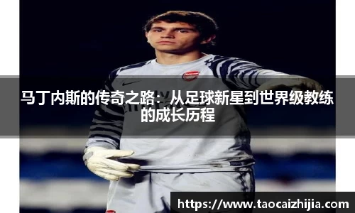 马丁内斯的传奇之路：从足球新星到世界级教练的成长历程