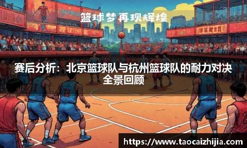 赛后分析：北京篮球队与杭州篮球队的耐力对决全景回顾