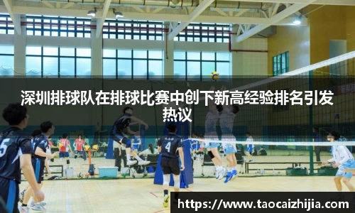 深圳排球队在排球比赛中创下新高经验排名引发热议