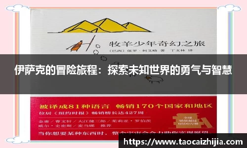 伊萨克的冒险旅程：探索未知世界的勇气与智慧