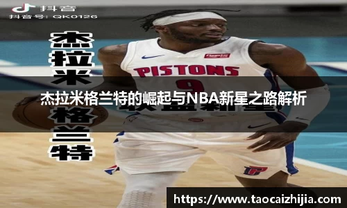 杰拉米格兰特的崛起与NBA新星之路解析