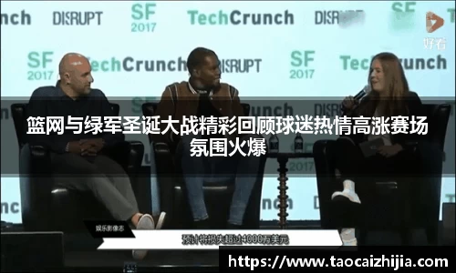 篮网与绿军圣诞大战精彩回顾球迷热情高涨赛场氛围火爆