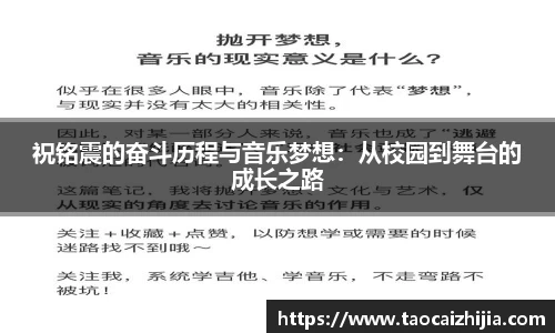 祝铭震的奋斗历程与音乐梦想：从校园到舞台的成长之路