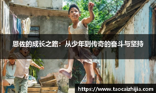 恩佐的成长之路：从少年到传奇的奋斗与坚持