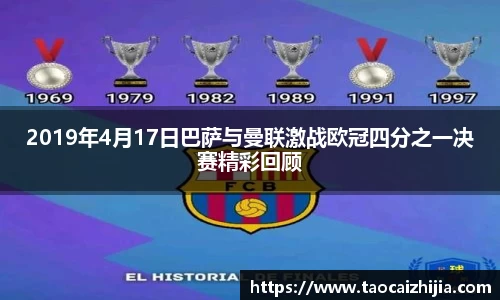 2019年4月17日巴萨与曼联激战欧冠四分之一决赛精彩回顾