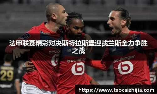 法甲联赛精彩对决斯特拉斯堡迎战兰斯全力争胜之战