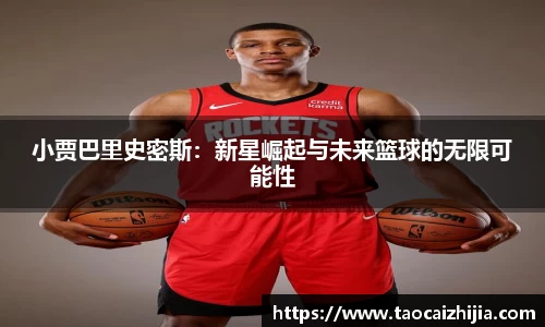 小贾巴里史密斯：新星崛起与未来篮球的无限可能性