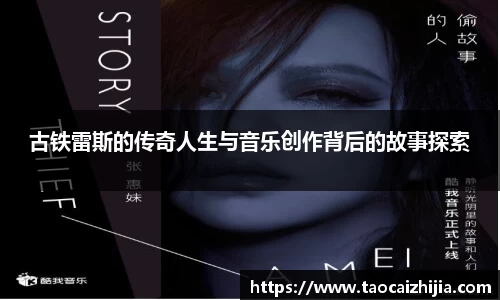 古铁雷斯的传奇人生与音乐创作背后的故事探索